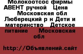 Молокоотсос фирмы АВЕНТ ручной › Цена ­ 900 - Московская обл., Люберецкий р-н Дети и материнство » Детское питание   . Московская обл.